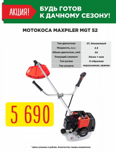 Мотокоса Maxpiler MGT 52 за 5690 руб.